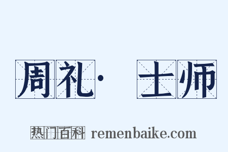 周礼·士师是什么意思的图片